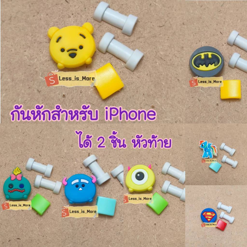[ ส่งจากไทย][10บาทได้ 2 ชิ้น]กันหักสายชาร์จ สำหรับไอ โฟนเท่านั้น
