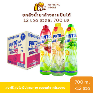[Live]ยกลัง 12 ขวด น้ำยาล้างจานปินโต้ บรรจุ 700 มล.