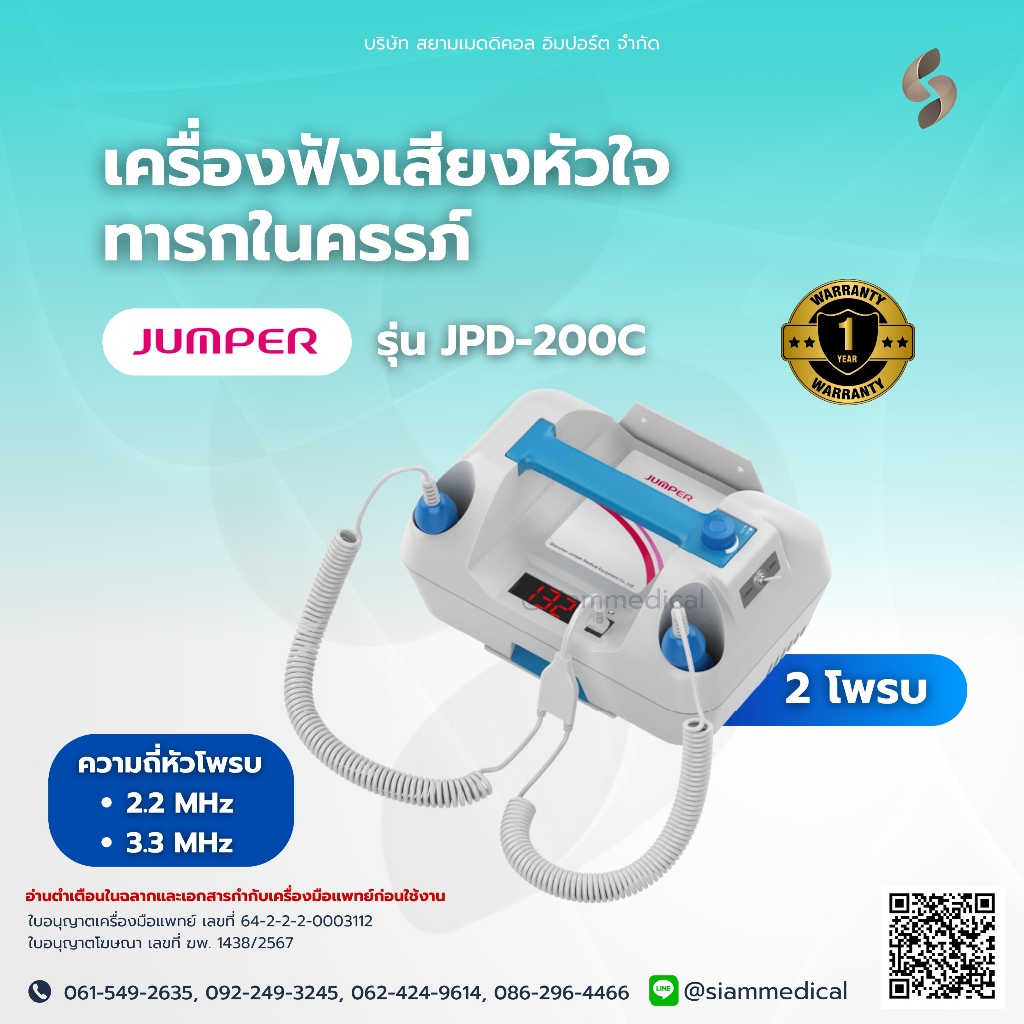 12.12  Jumper เครื่องฟังเสียงหัวใจ ทารกในครรภ์ JPD-200C มี 2 Probe ความถี่ 2.2 MHz. / 3.3 MHz. ฟังเสียง ทารก