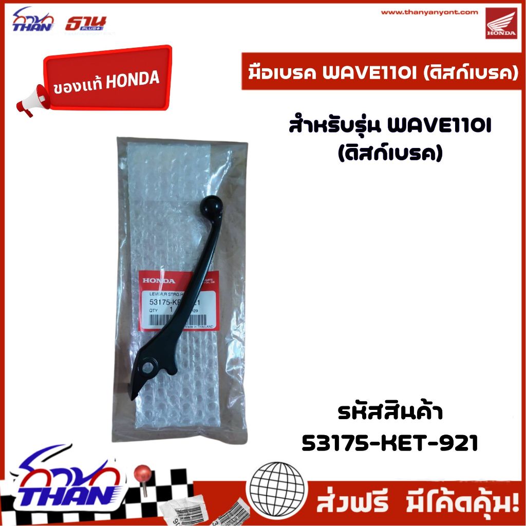 (อะไหล่แท้HONDA) มือเบรคดริสหน้าขวา รุ่น WAVE 125i ,110i สีดำ
