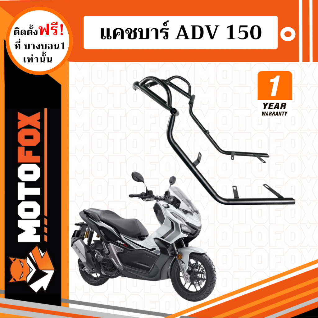 MOTOFOX แคชบาร์ ADV 150