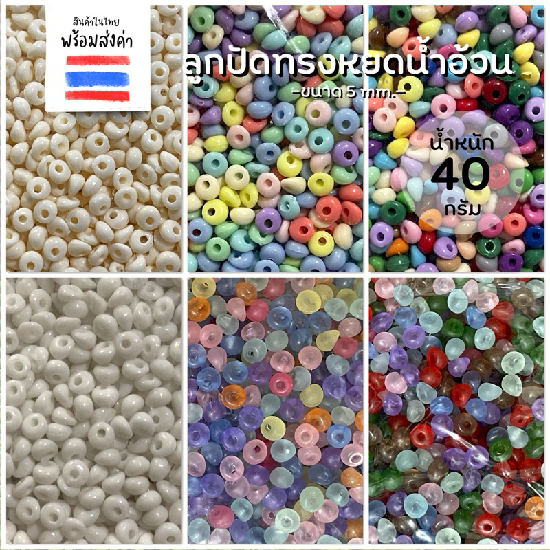 ลูกปัดทรงหยดน้ำอ้วน 40 กรัม (5 mm.)