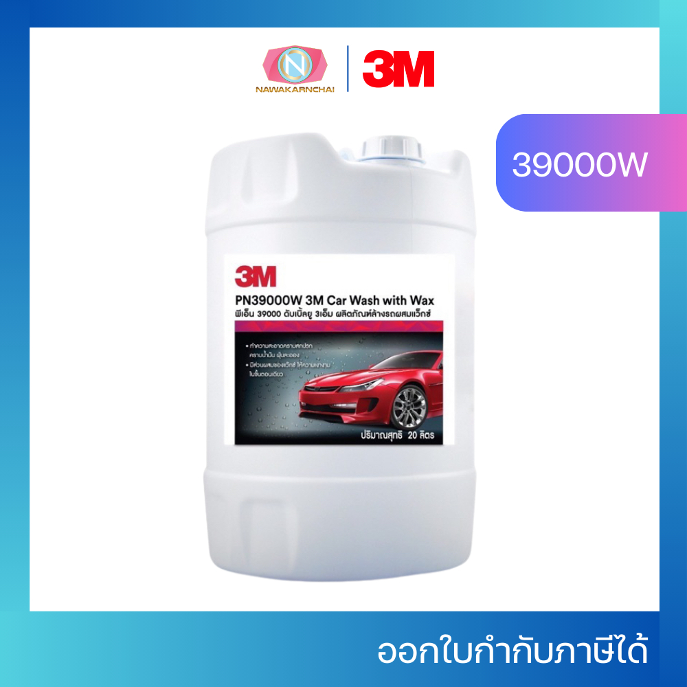 3M น้ำยาล้างรถสูตรผสมแว๊กซ์  39000W  ขนาด 20 ลิตร (1ถัง ต่อรายการคําสั่งซื้อ)
