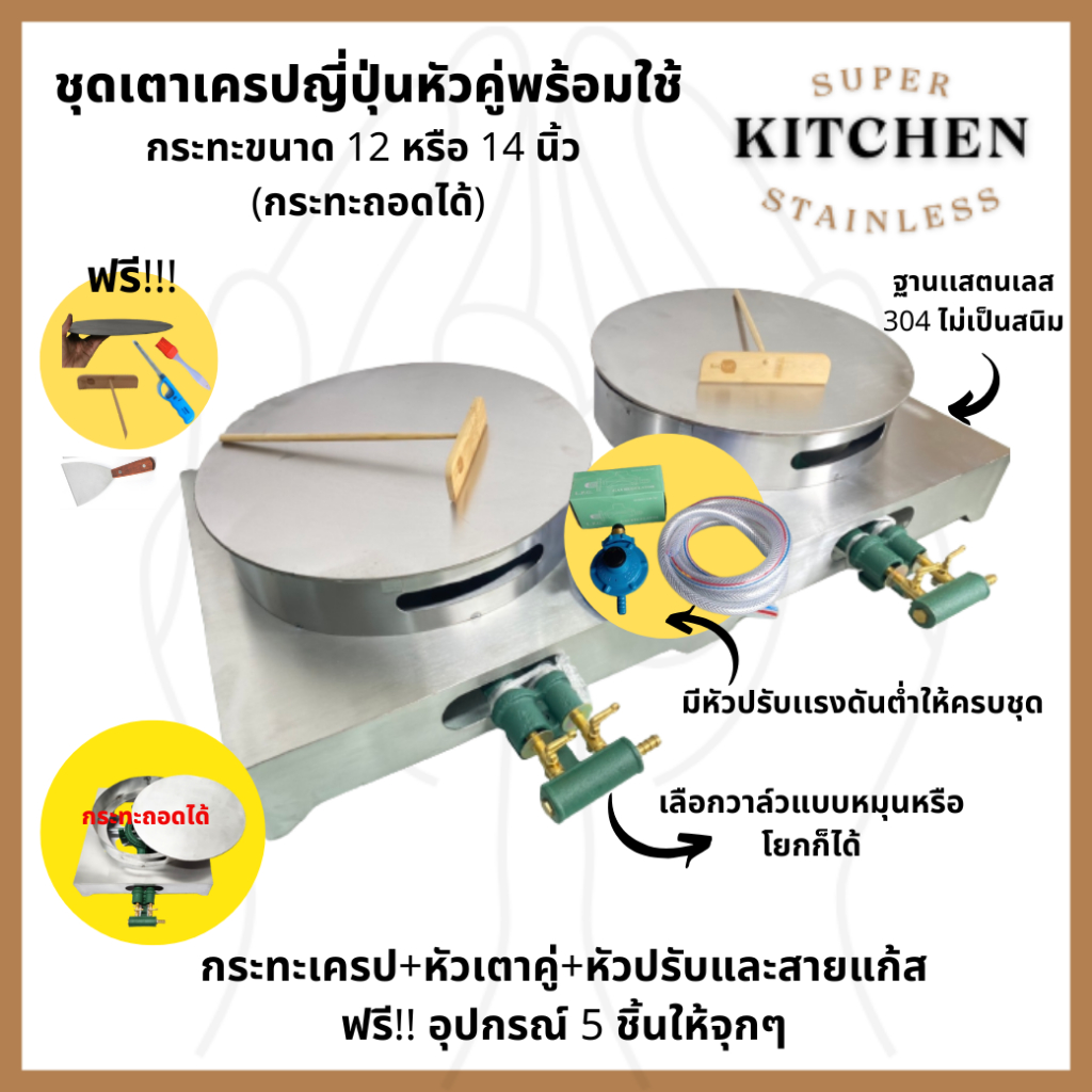 เตาเครปหัวคู่ แสตนเลส 304 ทำเครป ขนาด 12-14 นิ้ว แบบกระทะถอดได้ อุปกรณ์ครบ ของเเถม 5 อย่าง พร้อมใช้