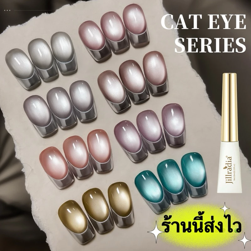 Jillradia สีทาเล็บเจล CAT EYE UV LED สีเงาสวย ติดทนนาน สินค้าคุณภาพดี ขนาด 10 ml.💄พร้อมส่งในไทย💄