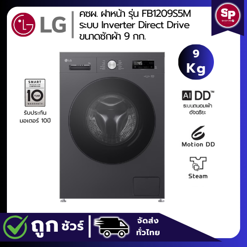 LG เครื่องซักผ้าฝาหน้า ขนาด 9 กก รุ่น FB1209S5M สีดำ ระบบ Inverter Direct Drive (ของแท้รับปะกันศูนย์