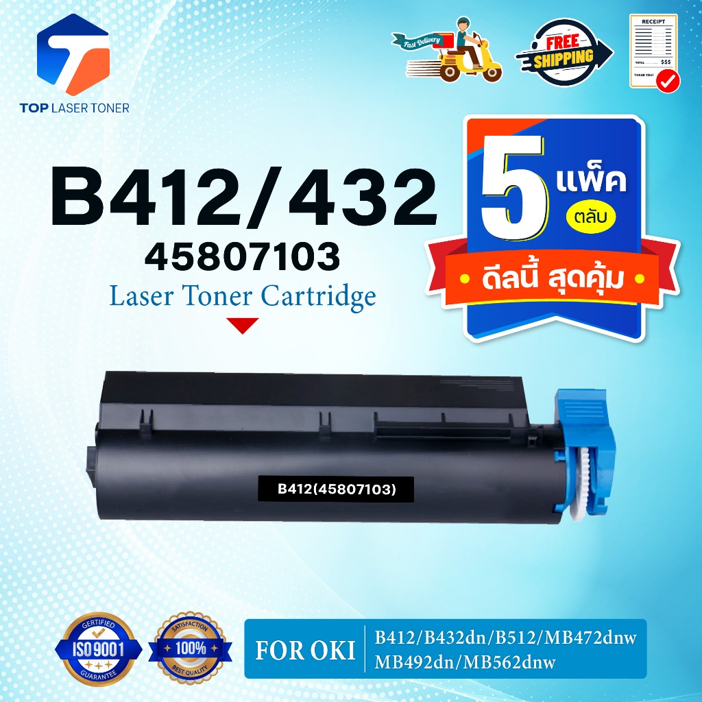 (แพ็ค5)หมึกเทียบเท่า B412/412/432 (45807103) FOR OKI B412dn/B432/B432dn/B512/B512dn/MB472/MB472w/MB4