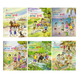 หนังสืออ่านเพิ่มเติม มานะ มานี ชั้น ป.1-6 (กระทรวงศึกษาธิการ)