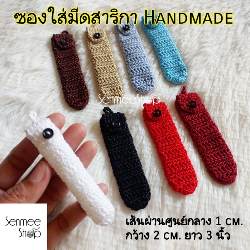 ซองใส่มีดสาริกาไหมพรม ถุงใส่มีดหมอถักมือ กระเป๋าใส่ตะกรุด Handmade ราคาถูก Shopee Lazada