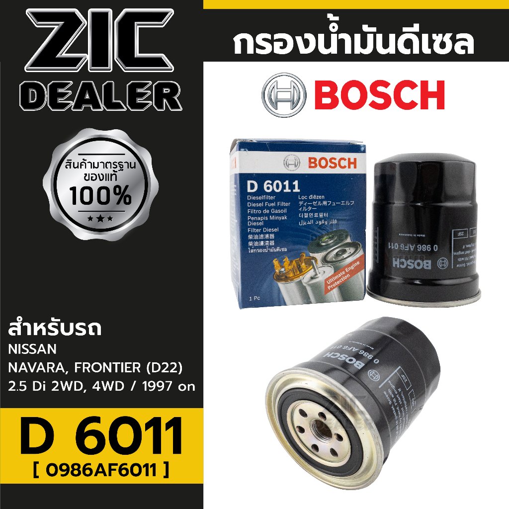 BOSCH กรองโซล่า NISSAN   รหัส D 6011  รุ่น NAVARA , FRONTIER    P/N 0986AF6011