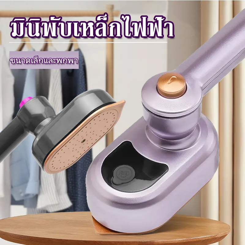 เครื่องรีดผ้าไอน้ำขนาดเล็กแบบใช้มือถือ เตารีดไอน้ำ รีดเร็ว รีดเรียบใช้ง่าย เปียกและแห้ง