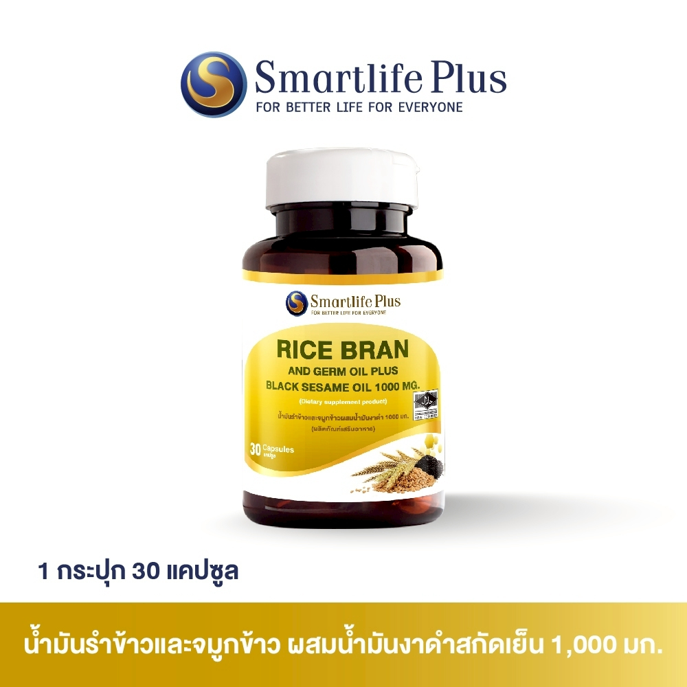 น้ำมันรำข้าวจมูกข้าวผสมน้ำม้ันงาดำ  Smartlife Plus 1000 mg.  (1 กระปุก 30 แคปซูล)