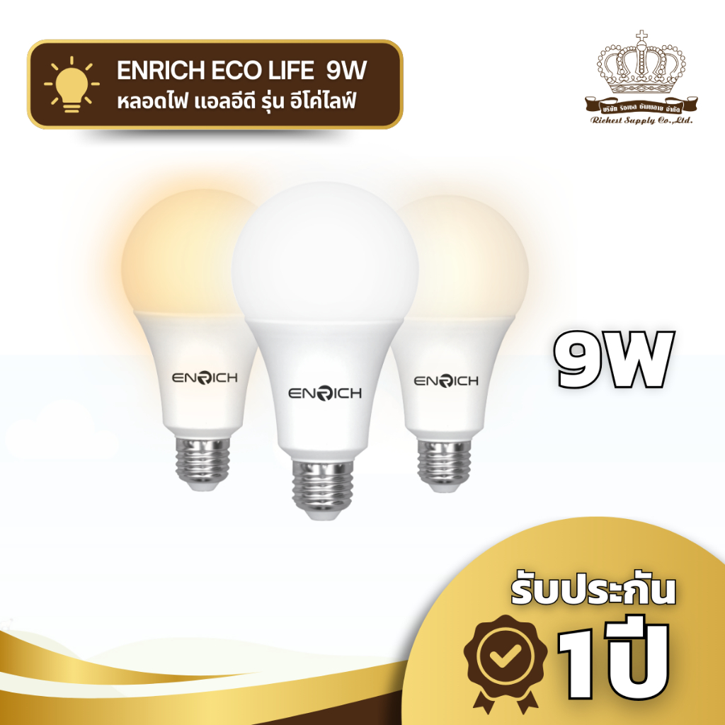 หลอดไฟ LED ENRICH รุ่น ECO LIFE ขนาด 9W หลอดไฟประสิทธิภาพสูง ประหยัดพลังงาน