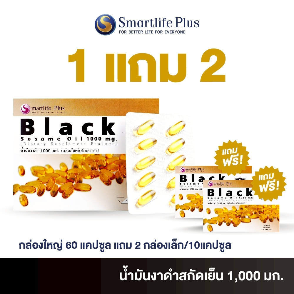 น้ำมันงาดำสกัดเย็น Smartlife Plus 1,000 มก.  1 กล่องใหญ่แถม 2 กล่องเล็ก ราคา ถูกที่สุด ดีลบีเคเค