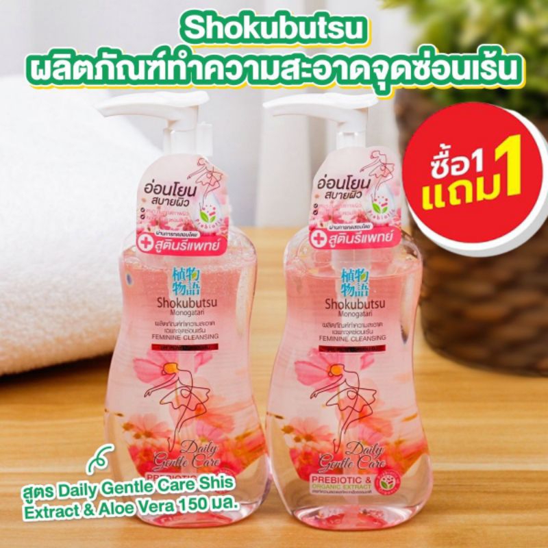 โชกุบุสซึ ทำความสะอาดจุดซ่อนเร้น Shokubutsu Feminine Cleansing 150 ml.