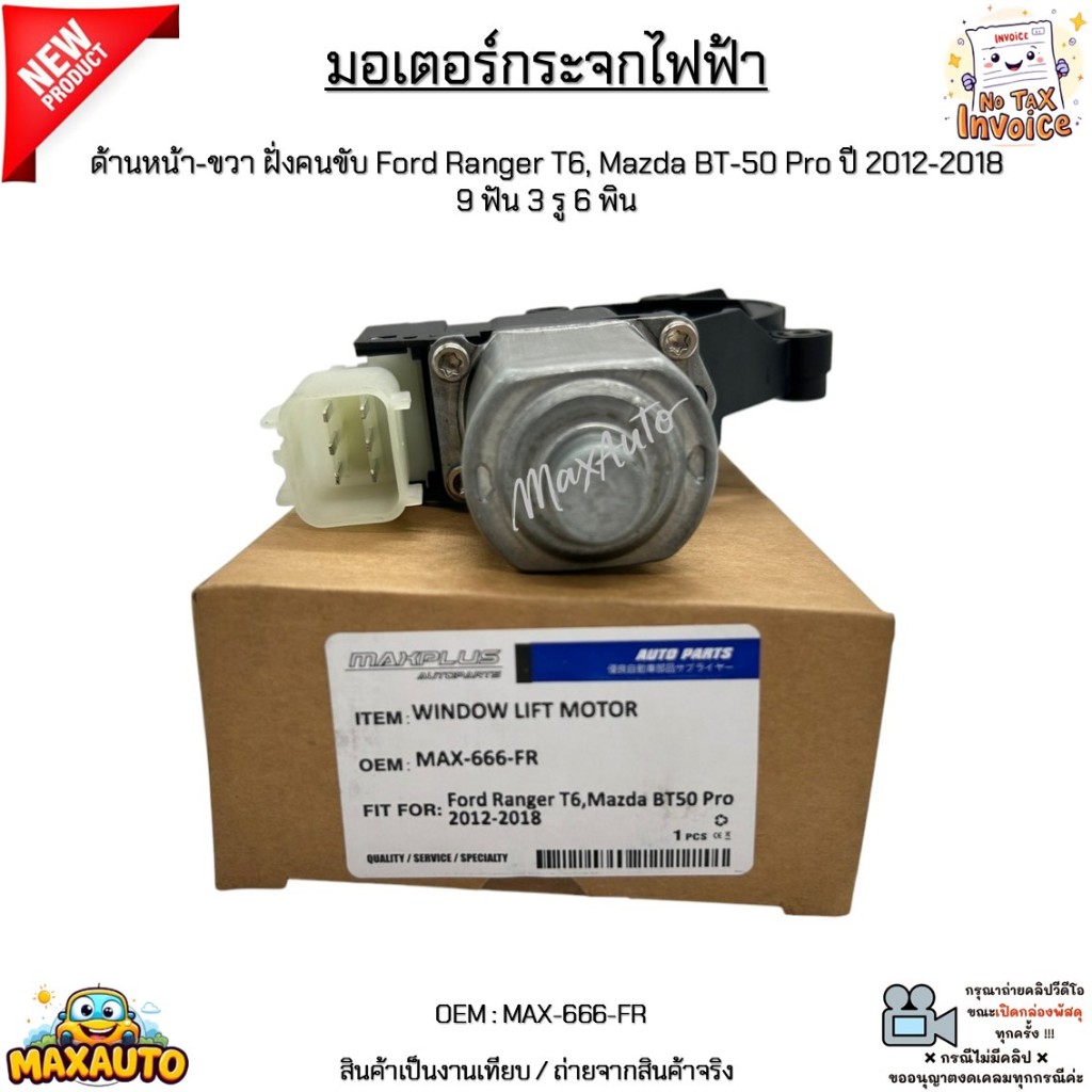 มอเตอร์กระจกไฟฟ้า ด้านหน้า-ขวา ฝั่งคนขับ Ford Ranger T6, Mazda BT-50 Pro ปี 2012-2018 9 ฟัน 3 รู 6 พ