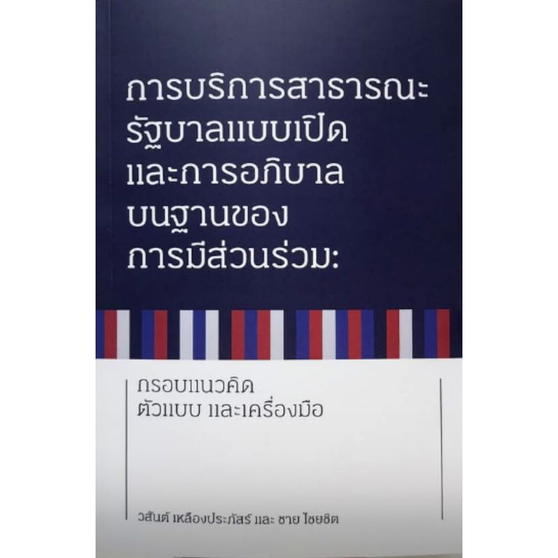 การบริการสาธารณะรัฐบาลแบบเปิดและการอภิบาลบนฐานของการมีส่วนร่วมฯ/วสันต์ เหลืองประภัสร์,ชาย ไชยชิต
