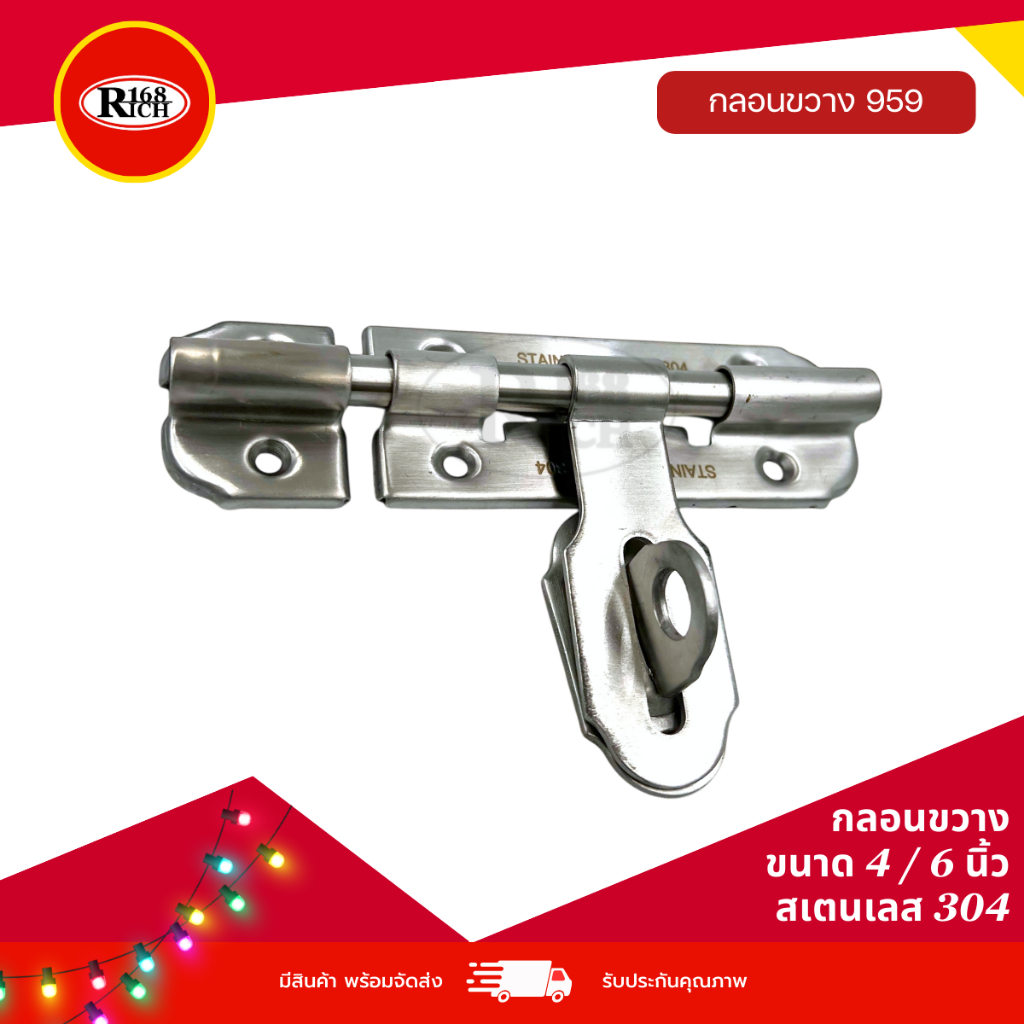 959 SS | กลอนขวาง สเตนเลส304 (4 / 6 นิ้ว) สี สเตนเลสขัดด้าน (SS) (SUS304) | Rich168Trading