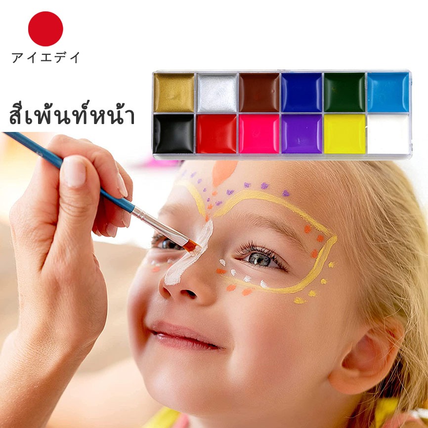 12 สี พร้อมปากกา 2 ด้าม สีเพ้นท์หน้า แฟลชใบหน้า ทาสีร่างกาย ชุดจิตรกรรมสำหรับเด็กและผู้ใหญ่ กันน้ำ ความทนทานสูง