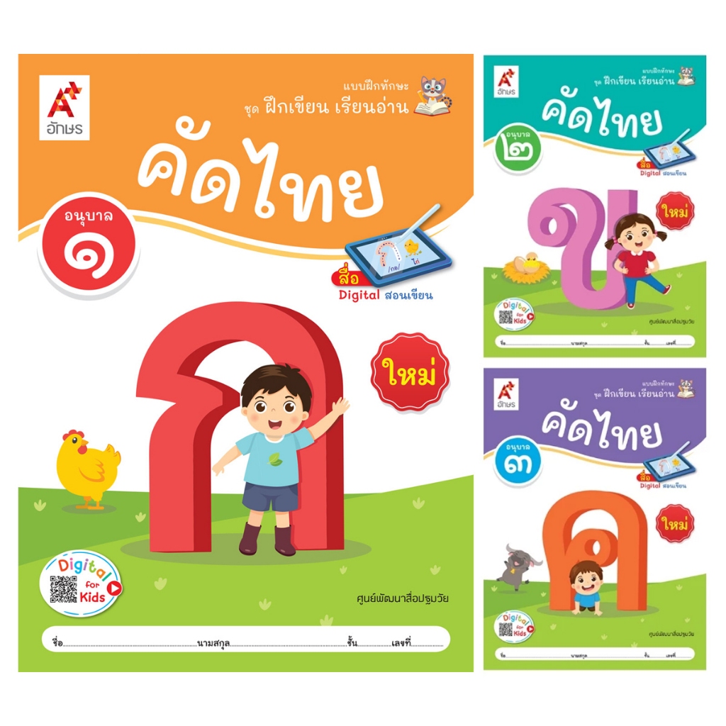 แบบฝึกทักษะ ชุด ฝึกเขียน เรียนอ่าน คัดไทย อ.1-3 อจท.