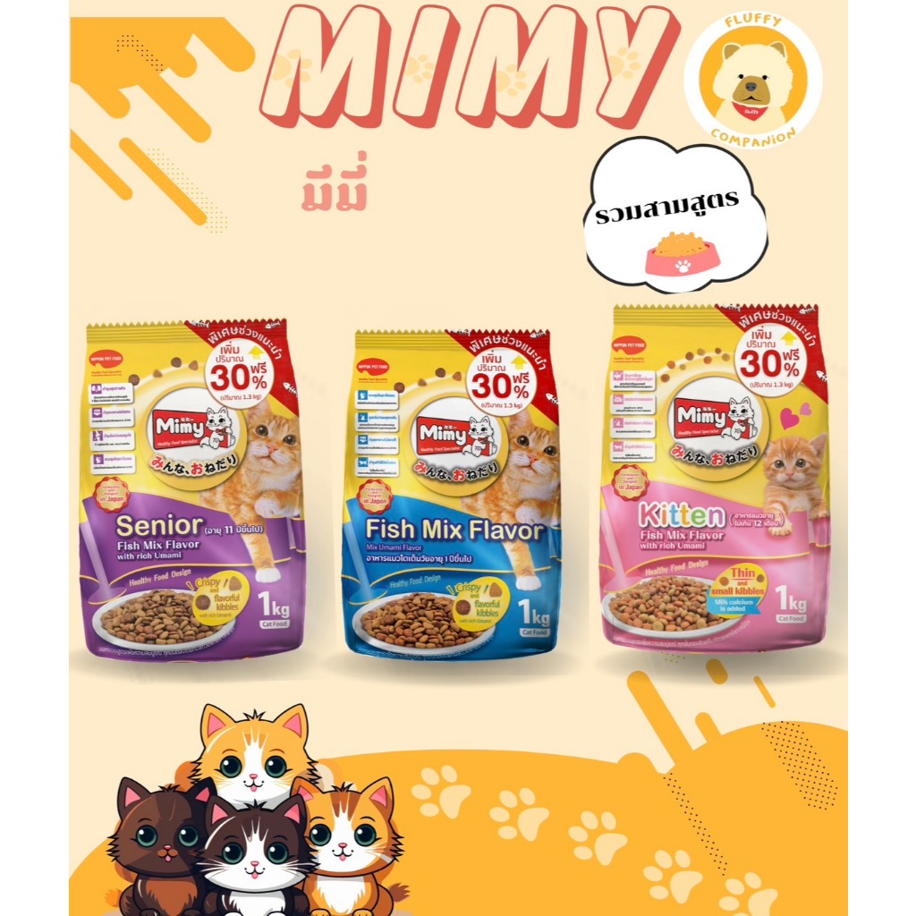 Mimy อาหารแมว สูตรควบคุมความเค็ม แบรนด์ญี่ปุ่น รสปลารวม ขนาด 1 kg. อาหารลูกแมว แมวโต แมวสูงวัย