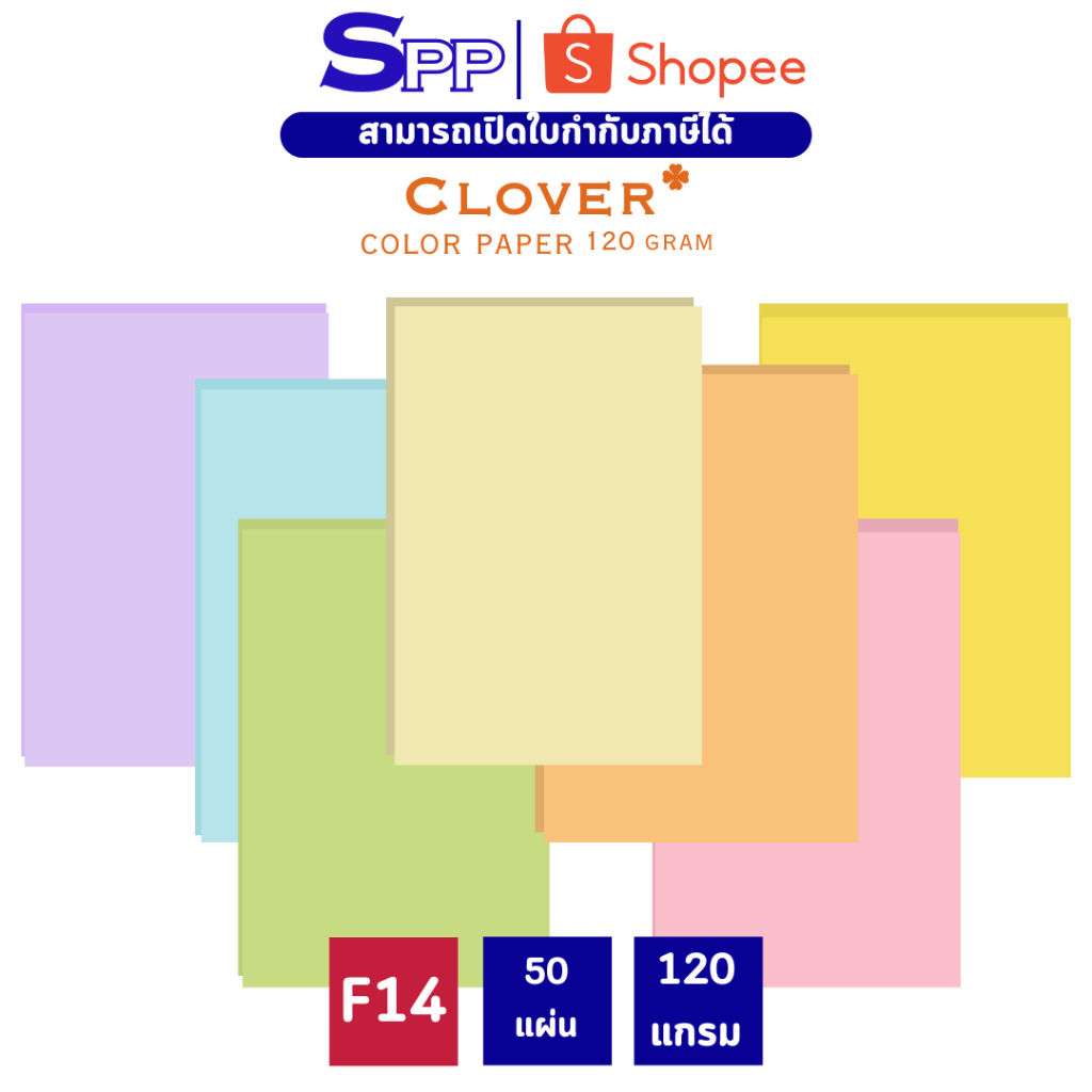 การ์ดสี กระดาษสี F14 ความหนา 120 แกรม บรรจุ 50 แผ่น