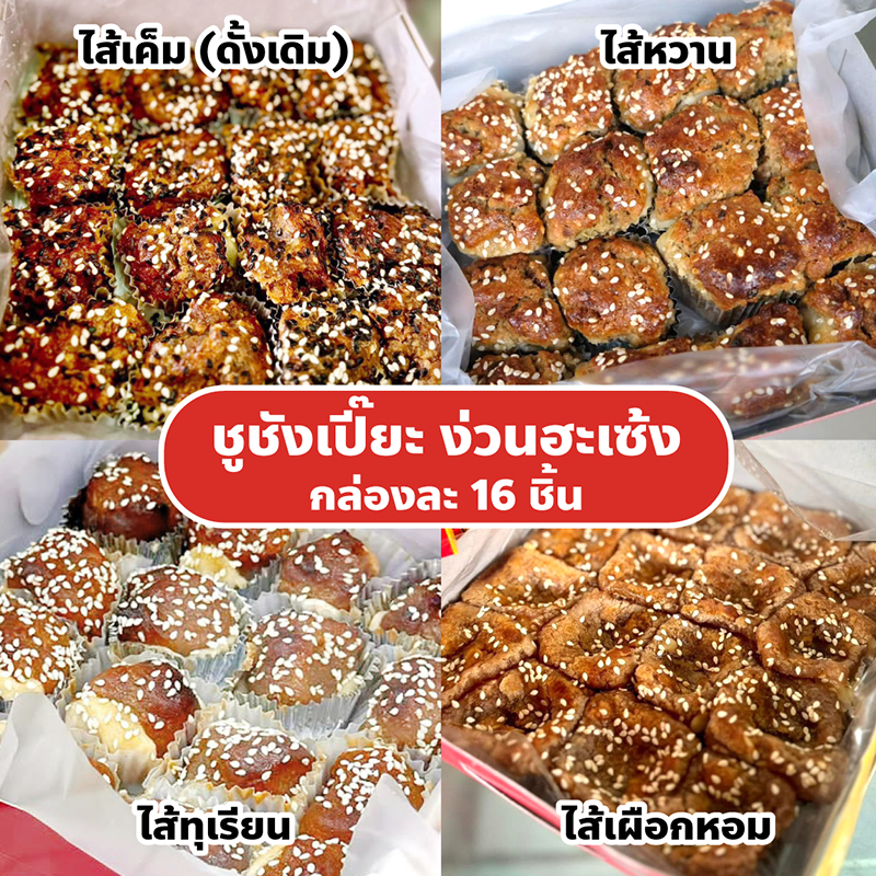 ชูชังเปี๊ยะ ร้านง่วนฮะเซ้ง เจ๊เกียว เยาวราช ปริมาณกล่องละ 16 ชิ้น หวาน อร่อย ลงตัว ใช้ในพิธีกรรมบูชาบรรพบุรุษหรือเทพเจ้า