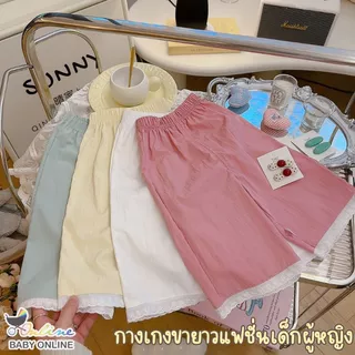 Babyonline(Y490)J3 กางเกงขายาวขากระบอกแฟชั่นสำหรับเด็กผู้หญิงแต่งผ้าลูกไม้ ผ้าฝ้าย นิ่ม ใส่สบาย
