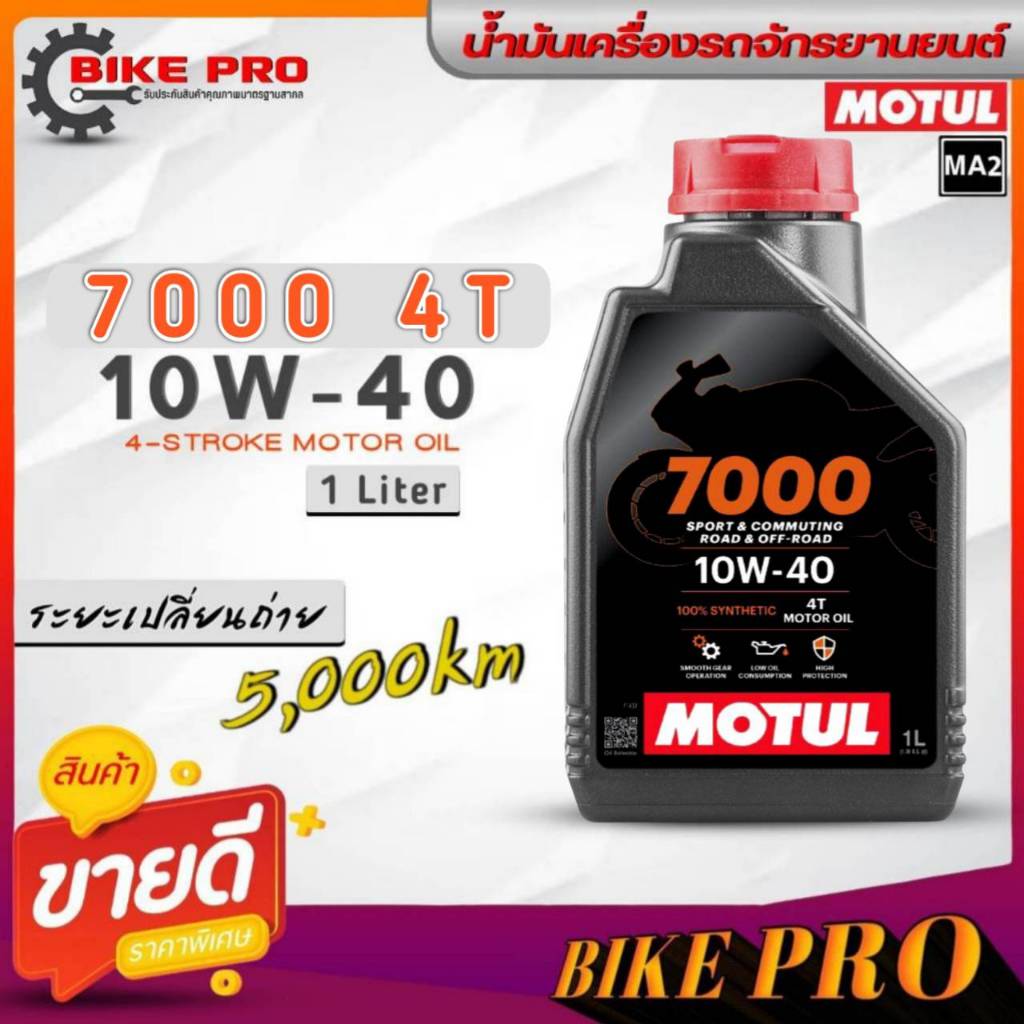 โมตุล น้ำมันเครื่องรถมอเตอร์ไซค์ Motul 7000 4T 10W-40 ขนาด 1 ลิตร สังเคราะห์แท้  *มีตัวเลือกจำนวน