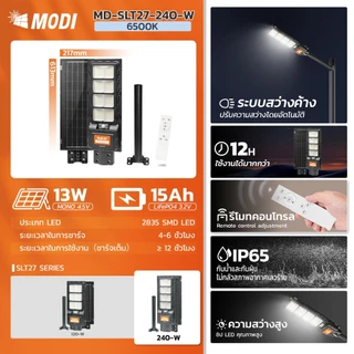MODI ไฟถนนโซล่าเซลล์ 120W 240W 300W แสงขาว ระบบสว่างค้าง รีโมทคอนโทรล Solar street light กันน้ำIP65