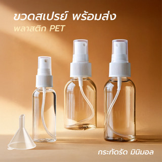 ขวดสเปรย์เปล่า สำหรับแบ่งบรรจุแอลกอฮอล์ มี 3 ขนาด 50 ml , 60…