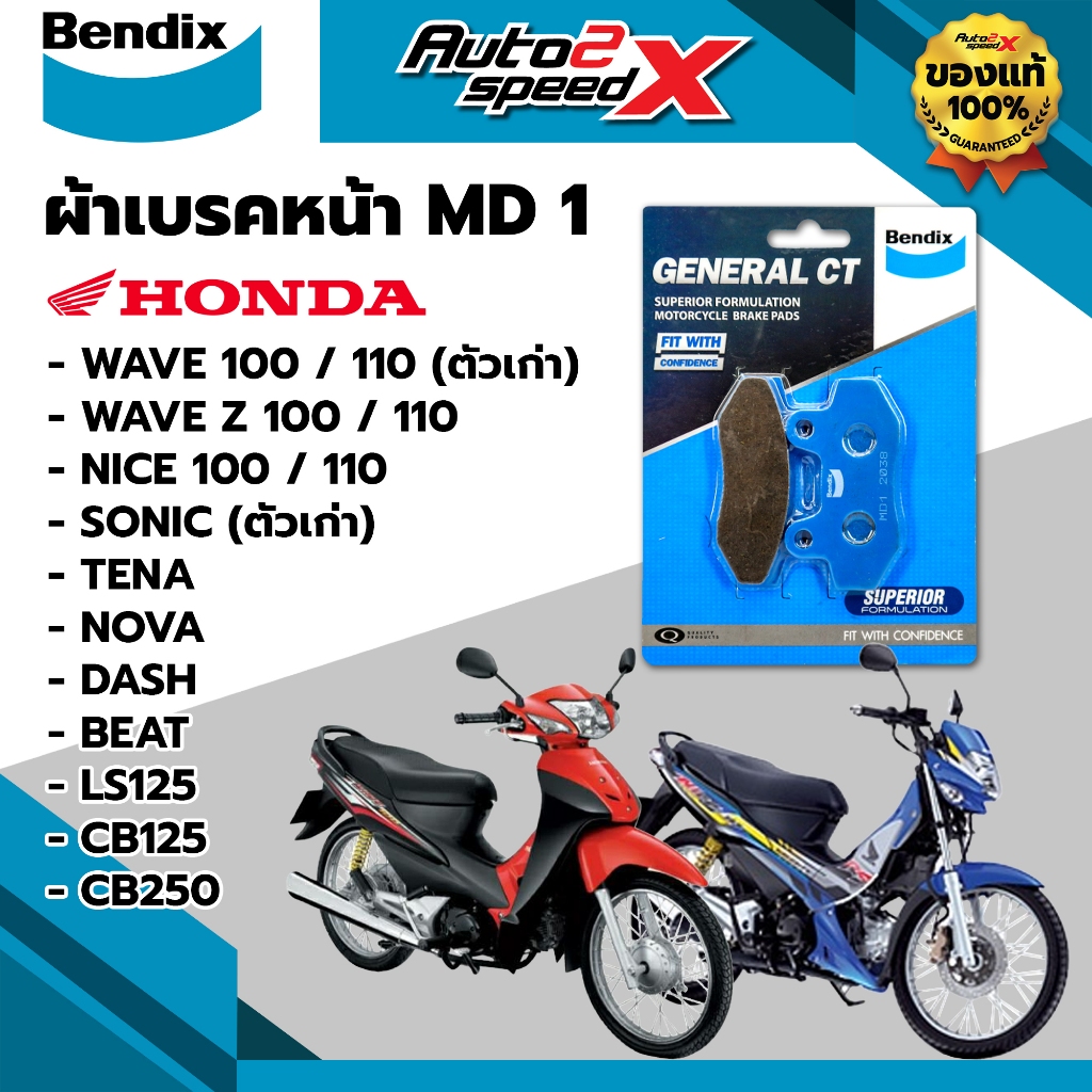 ผ้าเบรคหน้า BENDIX รหัส MD1 สำหรับ WAVE100 / WAVE110 / NICE / SONIC / DASH / NOVA / TENA / BEAT / CB125 / CB250