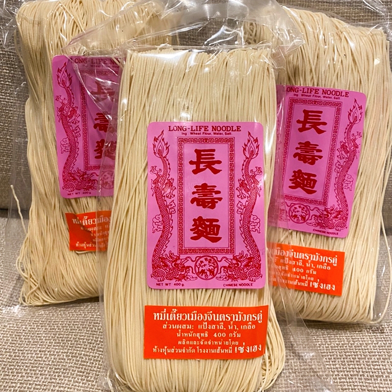 长寿面 ก๋วยเตี๋ยว400gเส้นสวยเหนียวนุ่มไม่หืน หมี่เจ