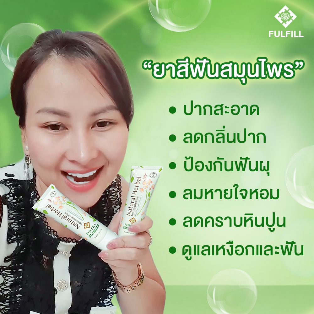 ยาสีฟันสมุนไพรฟูลฟิล (Natural Herbal Toothpaste Plus) ลดกลิ่นปาก ฟันเหลือง หินปูน ป้องกันฟันผุ ราคา ถูกที่สุด โปรบีเคเค