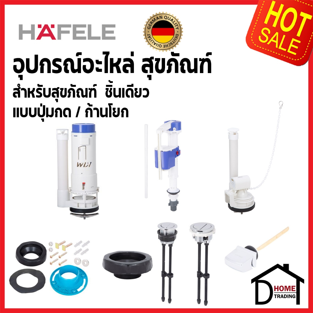 HAFELE ชุดอุปกรณ์ อะไหล่สำหรับสุขภัณฑ์ 1 ชิ้น 495.61.966 / 495.61.967 วาล์วน้ำเข้า-ออก โถสุขภัณฑ์ชิ้นเดียว เฮเฟเล่ของแท้