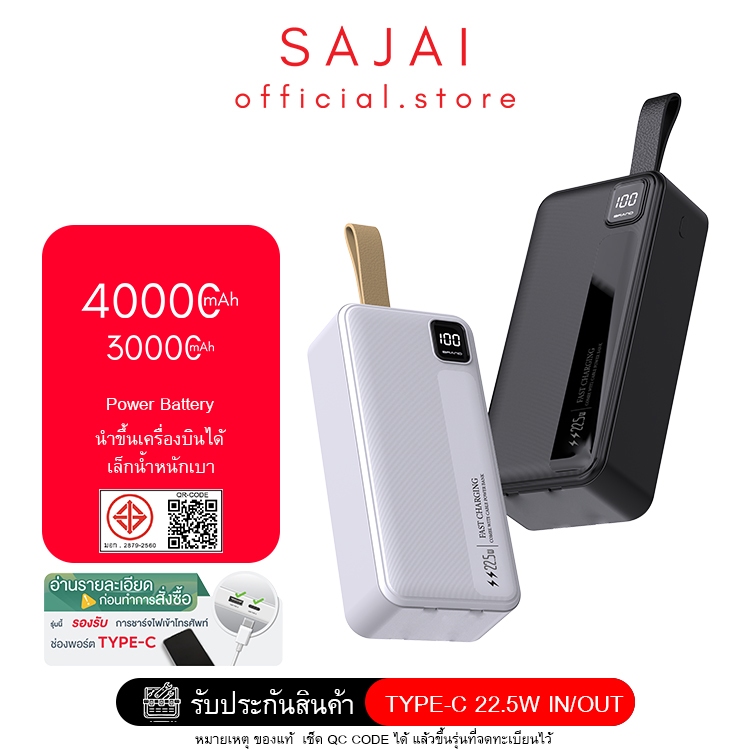 ประกัน1ปี  SAJAI  Z14  Powerbank  PD22.5W  30000/40000mAh PD20/QC3.0 พาวเวอร์แบงค์ แบตสำรอง