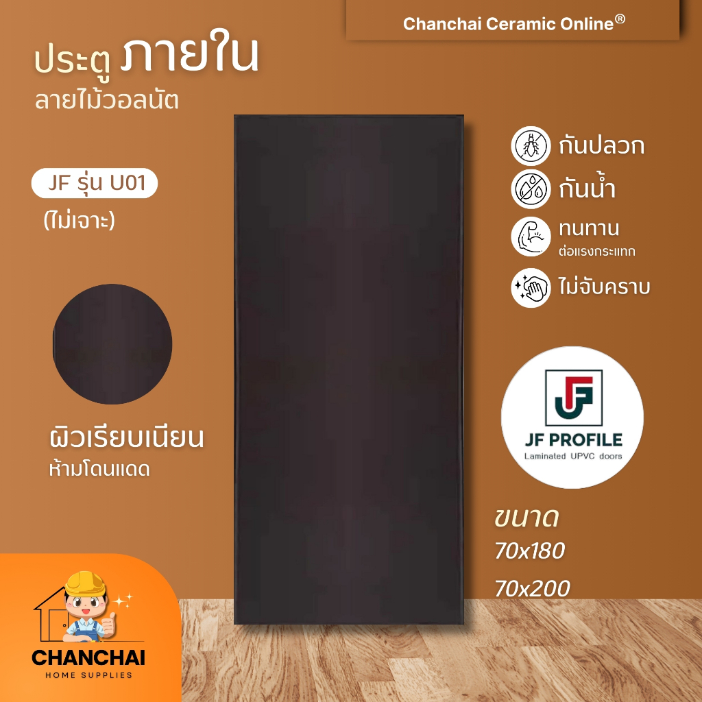 JF -U01 ประตู UPVC ลายไม้วอลนัต ลามิเนต บานเรียบ ประตูห้องน้ำ ประตูภายใน ขนาด  70x180 และ 70x200 ซม 