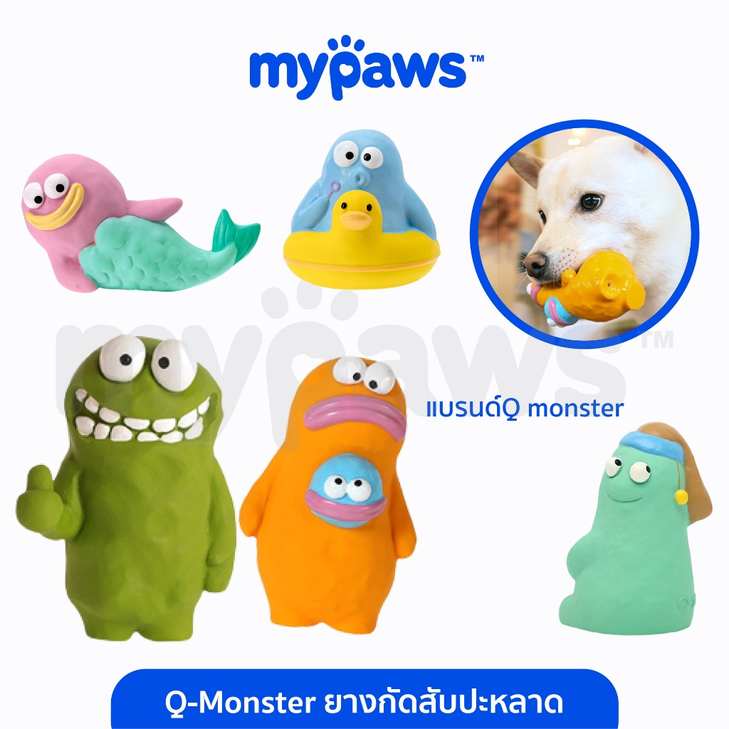 My Paws ของเล่นยางกัดสุนัข QMonster ของเล่นสุนัข กัดแล้วมีเสียง