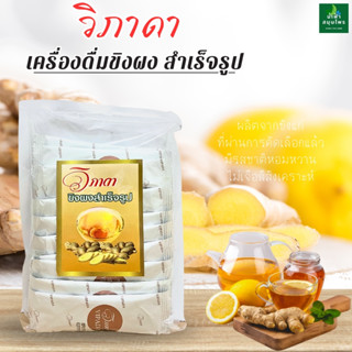 วิภาดา ขิงผงสำเร็จรูป แบบซอง บรรจุ15ซอง 270ก.