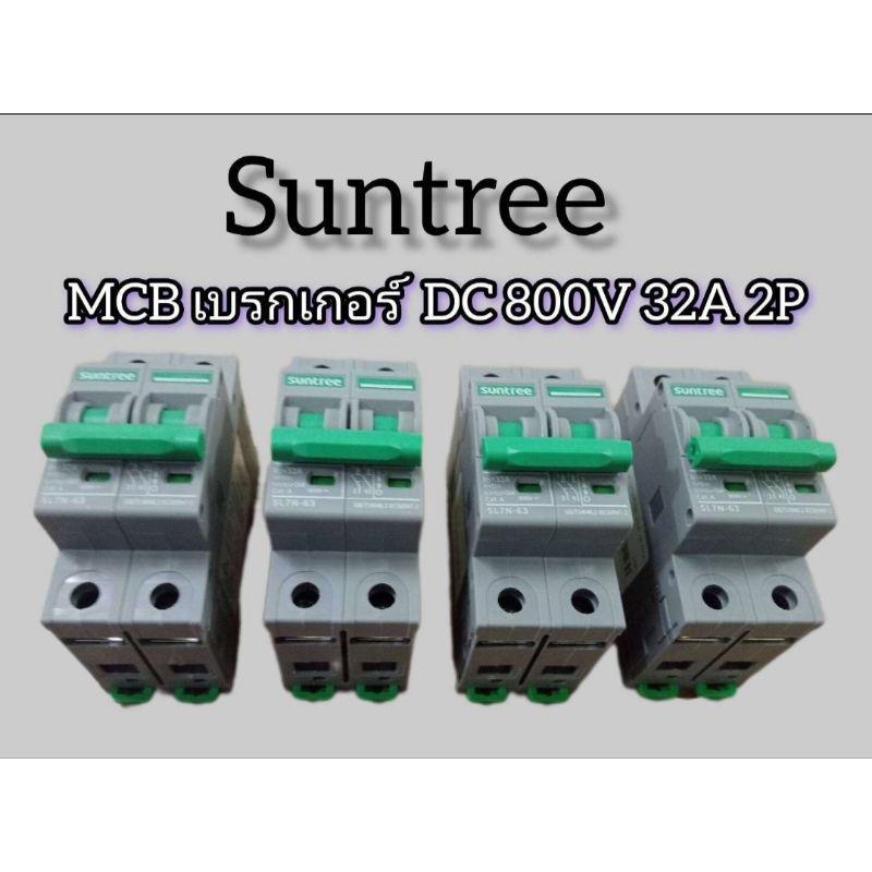 Suntree DC เบรกเกอร์ 32A 2p 800V