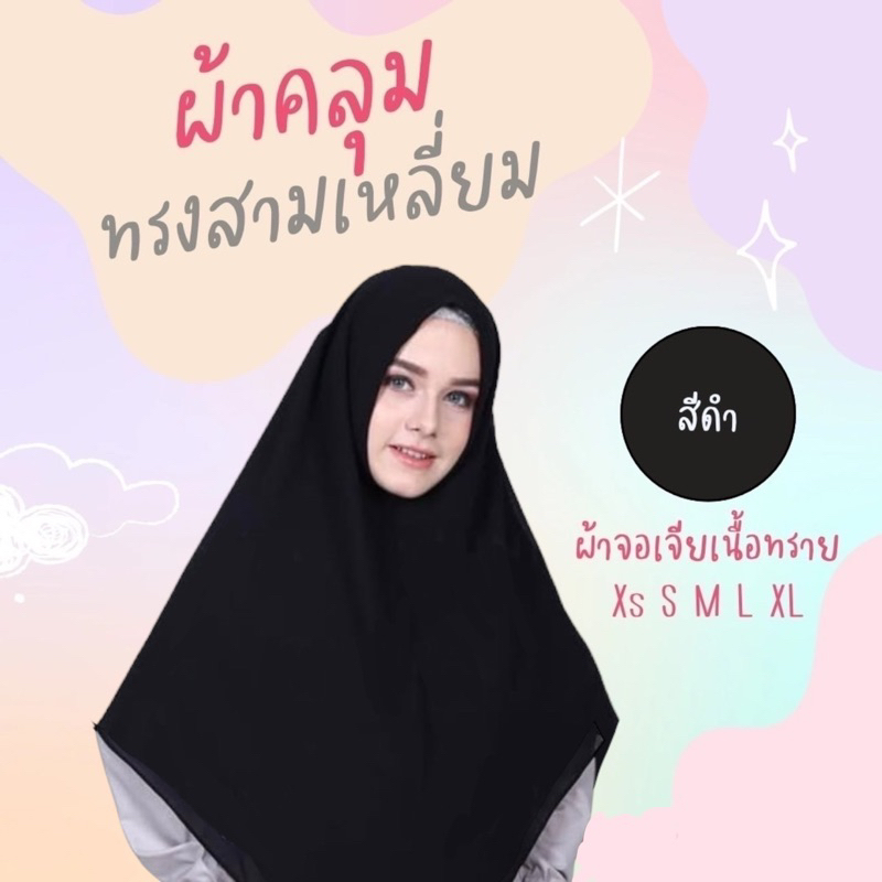 ผ้าคลุมนักเรียนนักศึกษา ดำ/กรม/เขียว ผ้าเม็ดทรายจอเจีย พร้อมส่ง