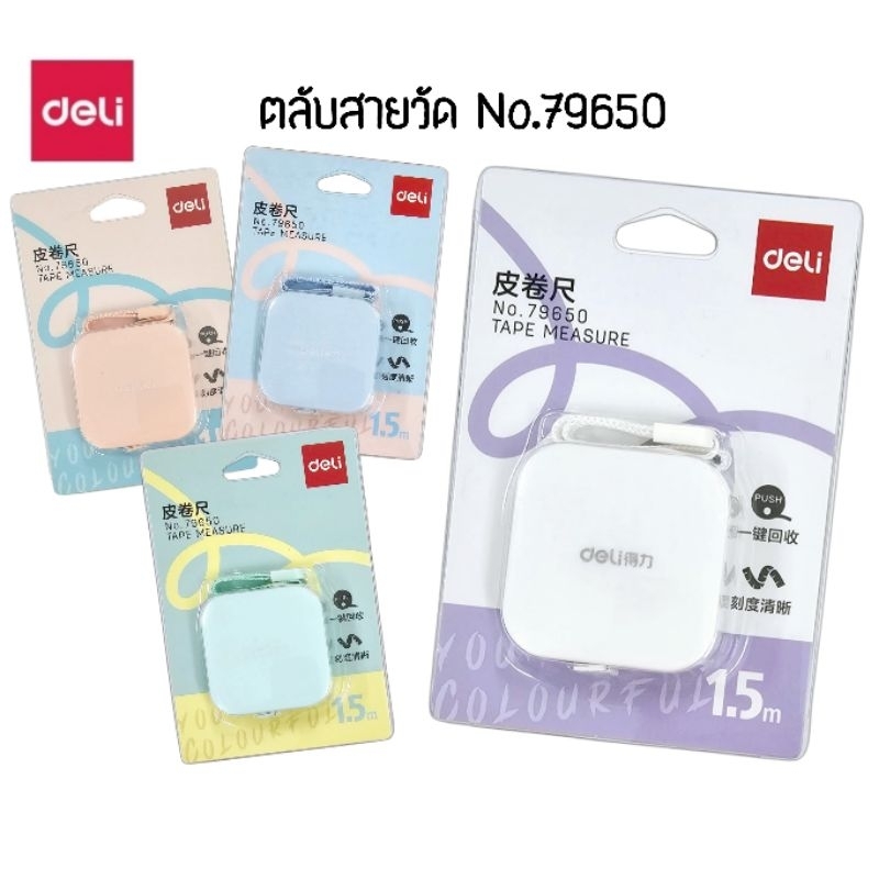 Deli สายวัดแบบตลับพกพา สีพาสเทล No.79650 ขนาด 1.5 เมตร ×7 มิลลิเมตร มีปุ่มกดม้วนเก็บสายอัตโนมัติ