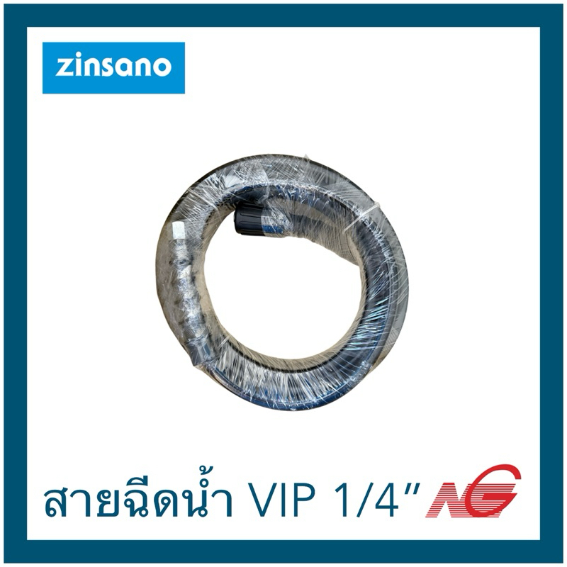 สายฉีดน้ำ ZINSANO VIP 1/4" x 8 m. - 10 m. BBZIBLU61002 BBZIBLU61004