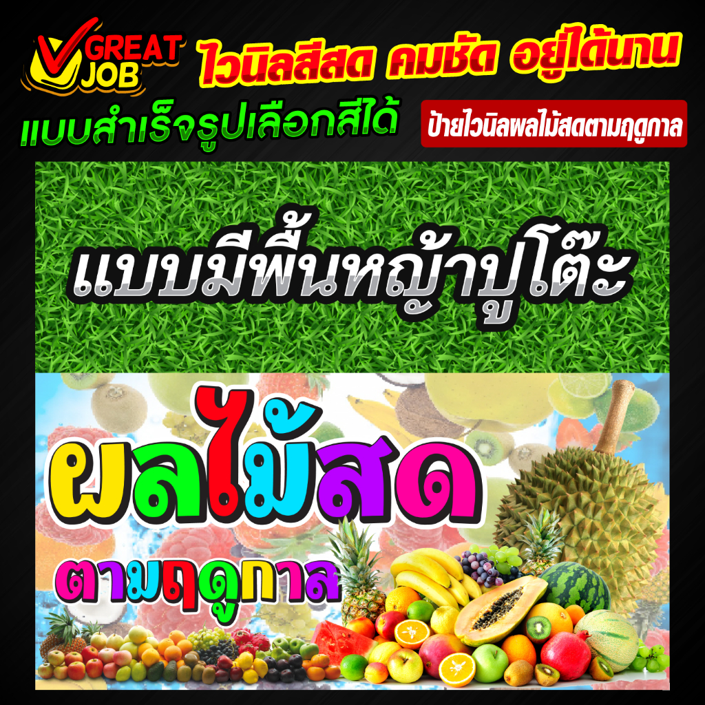 ป้ายไวนิลขายผลไม้สดตามฤดูกาลพร้อมผ้าปูโต๊ะ ป้ายตกแต่งร้าน แบบสำเร็จรูป มีให้เลือกหลายสี สวย สด คมชัด