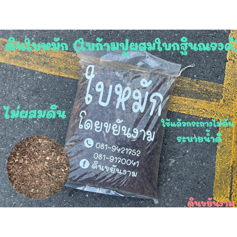 ดินใบหมัก (ใบก้ามปูผสมใบกฐินณรงค์) ถุงละ 4 กิโลกรัม