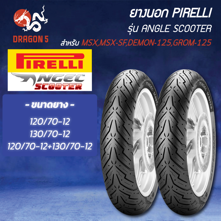 [เลือกด้านใน] PIRELLI ยางนอก รุ่น ANGEL SCOOTER MSX, MSX-SF, DEMON-125, GROM-125 ไม่ใช้ยางใน TL