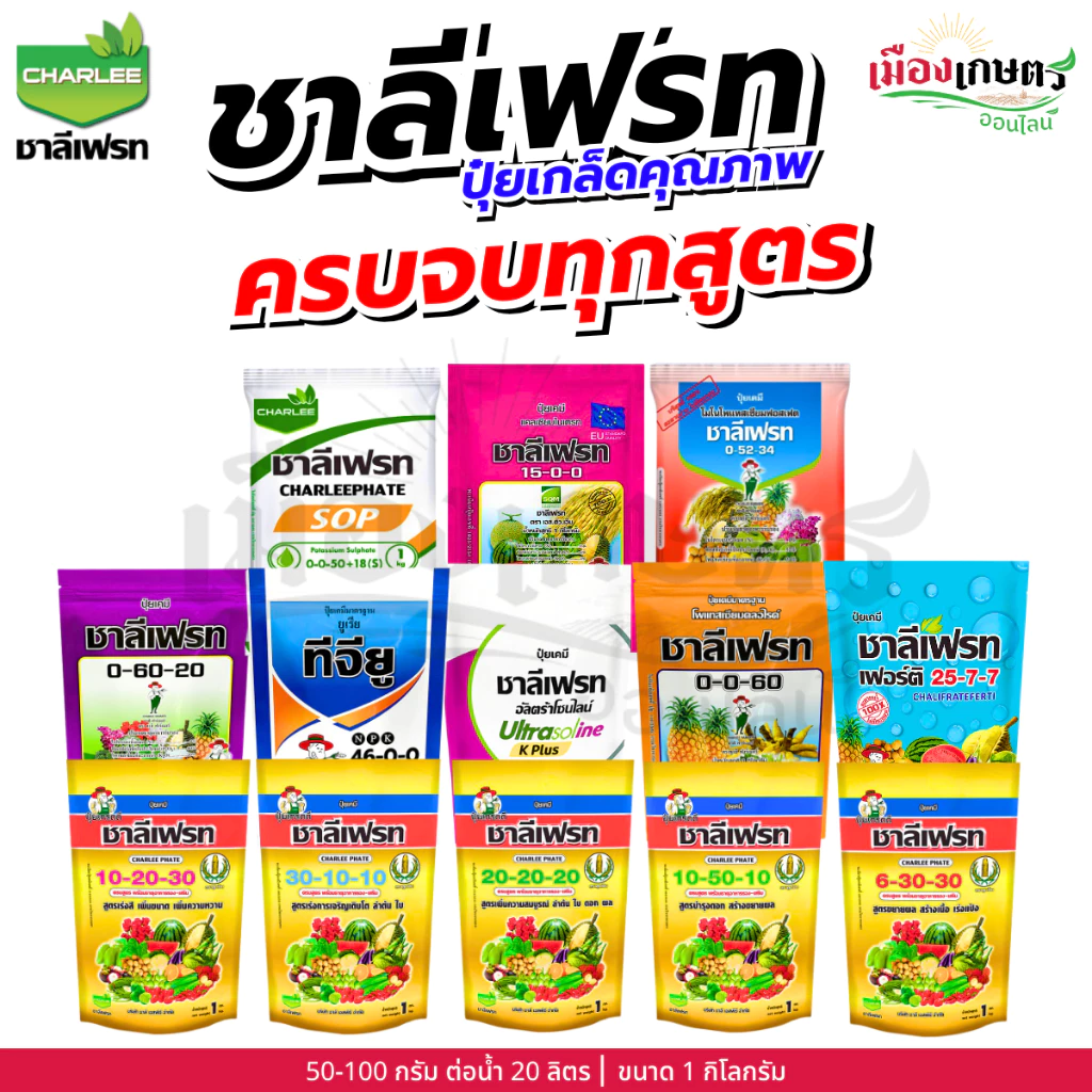 ชาลีเฟรท 13-0-46 / 30-10-10 / 20-20-20 / 0-0-50 / 0-0-60 / 15-0-0 / 0-52-34 1 กิโลกรัม เร่งต้น เร่งใย ใบเขียว แตกใบ เร่ง