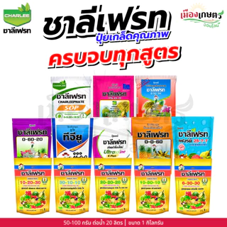 ชาลีเฟรท 13-0-46 / 30-10-10 / 20-20-20 / 0-0-50 / 0-0-60 / 15-0-0 / 0-52-34 1 กิโลกรัม เร่งต้น เร่งใย ใบเขียว แตกใบ เร่ง