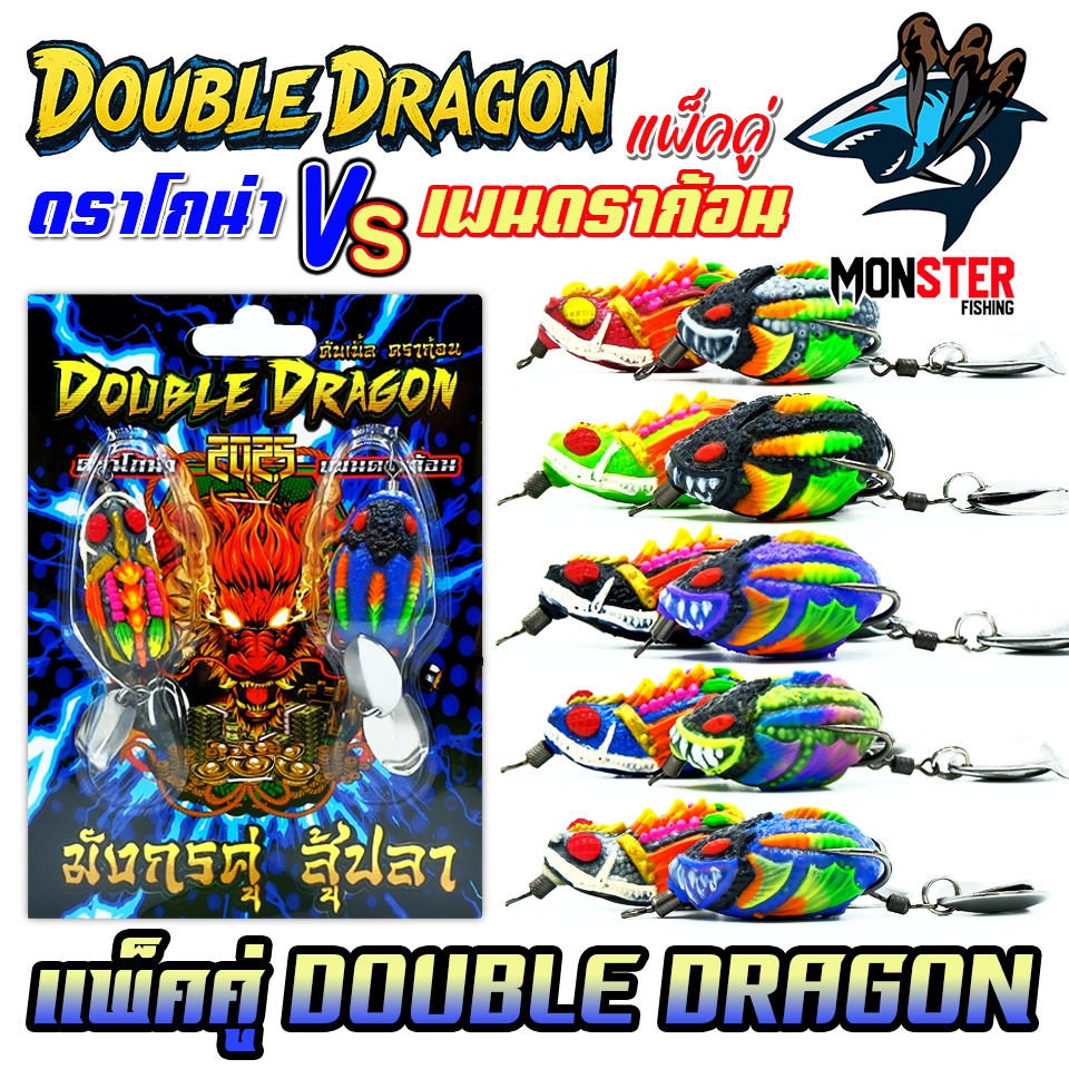 เหยื่อตกปลา กบยางแพ็คคู่ ดราโกน่า VS เพนดราก้อน by DOUBLE DRAGON