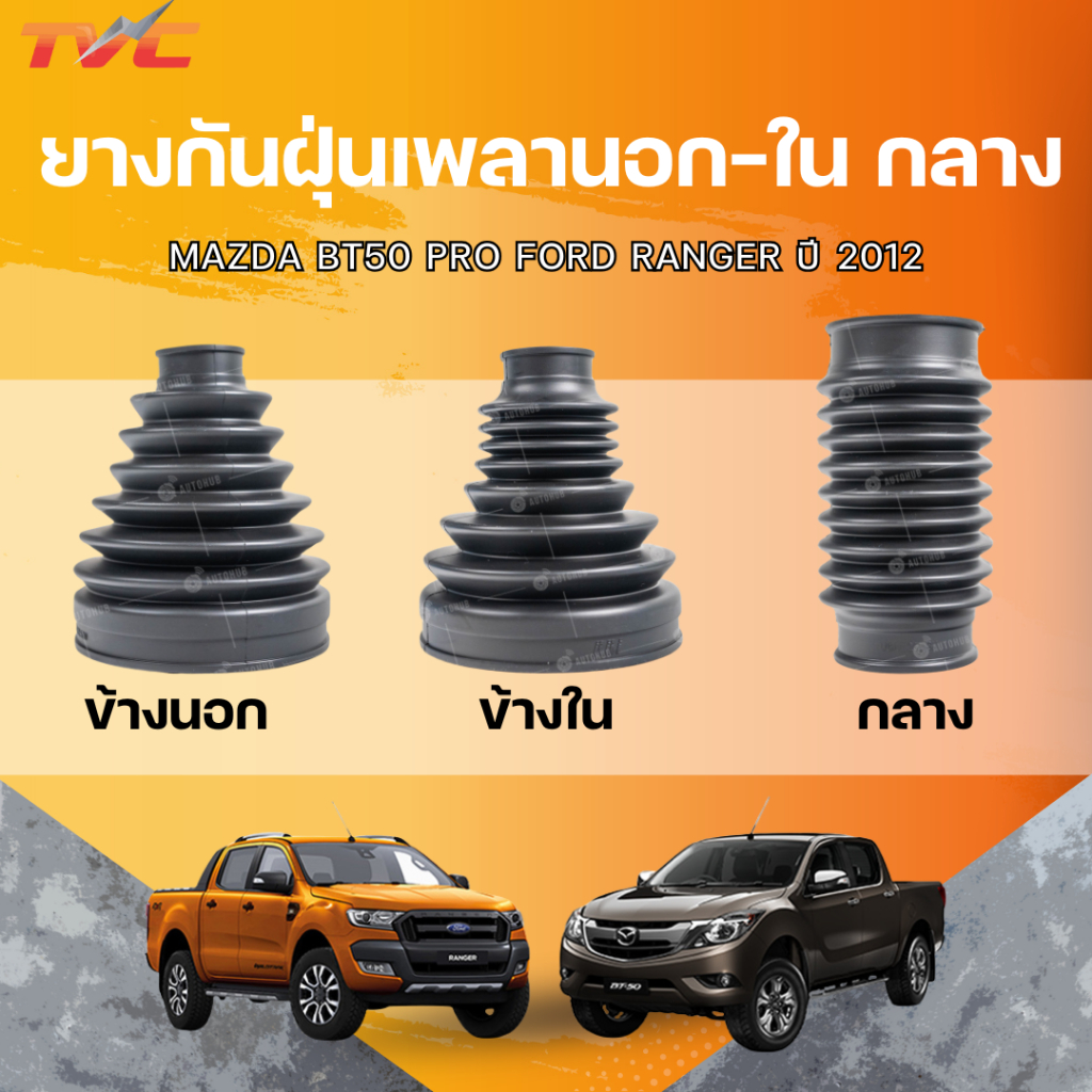 RBI ยางกันฝุ่นเพลานอก-ใน กลาง  MAZDA BT50 PRO FORD RANGER ปี 2012(T6) (4WD) (D17BT50UZ) (D17BT50IZ) 